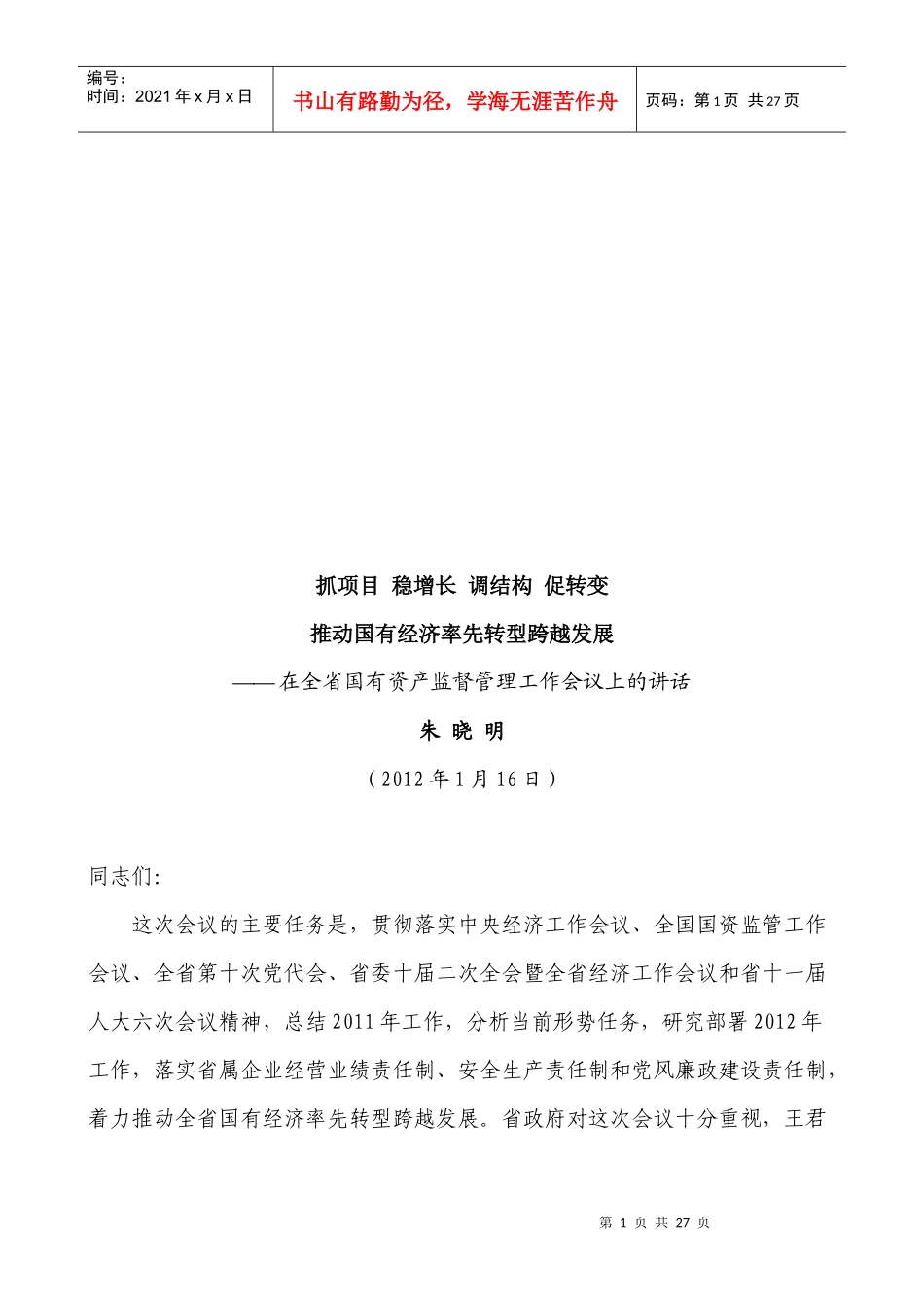 全省国有资产监督管理工作会议_第1页