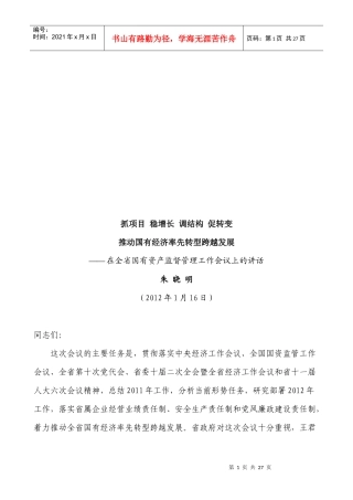 全省国有资产监督管理工作会议