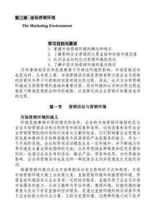 第三章  市场营销环境