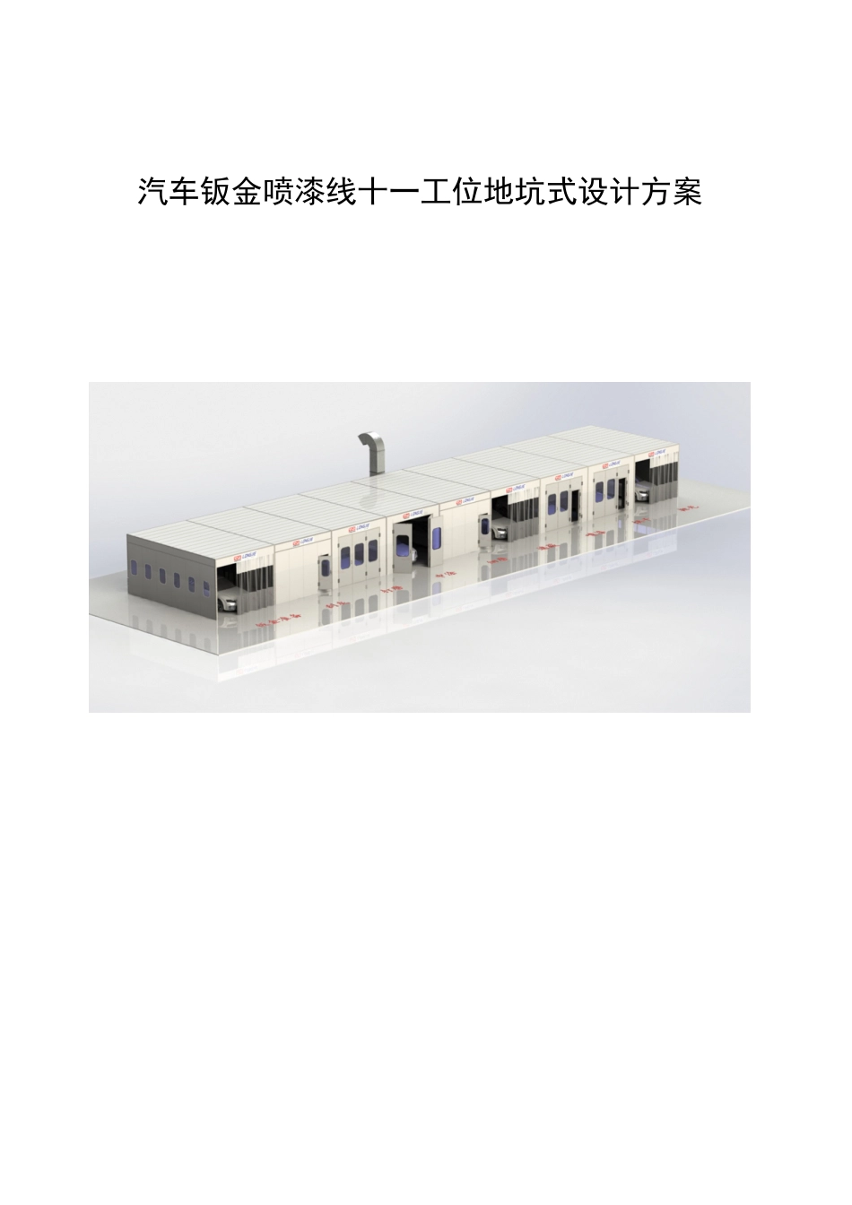 汽车钣金喷漆线(十_工位)设计方案（33页）_第1页