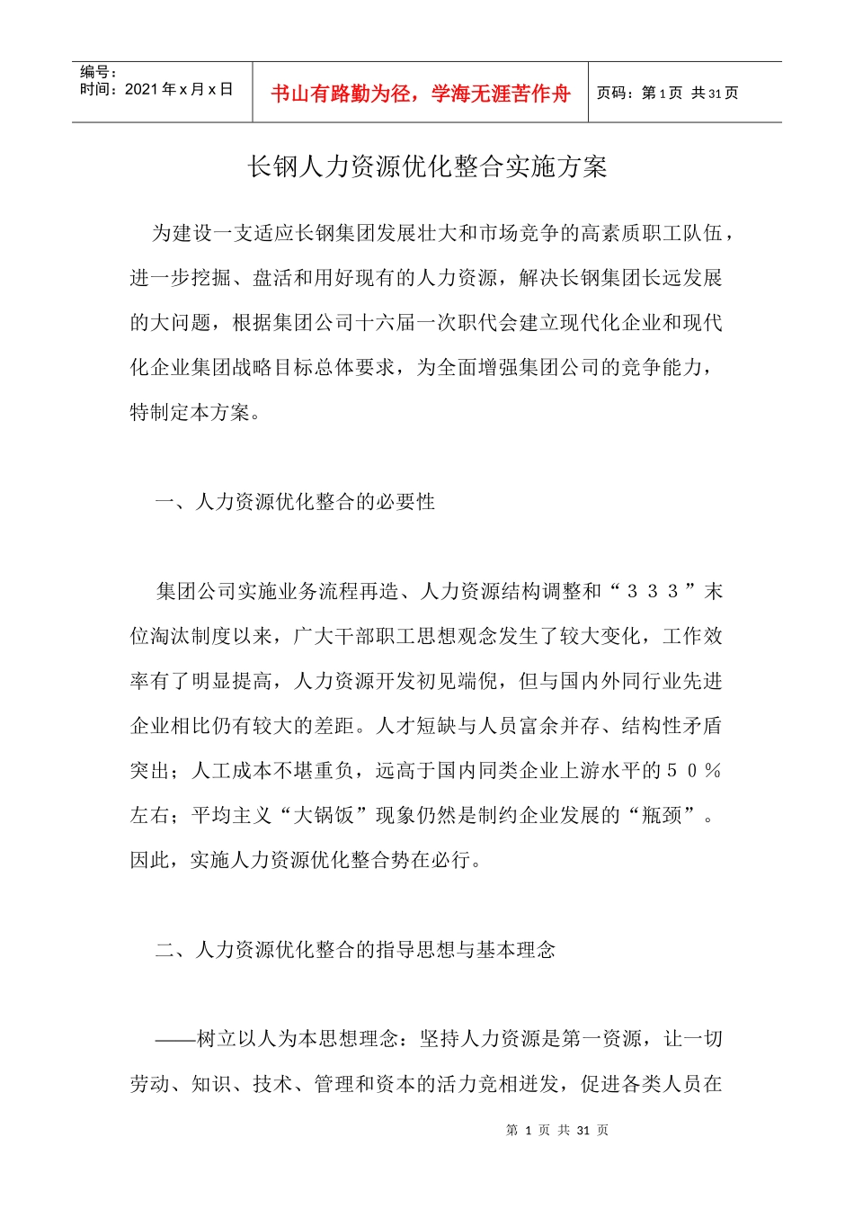人力资源--长钢人力资源优化整合实施方案_第1页
