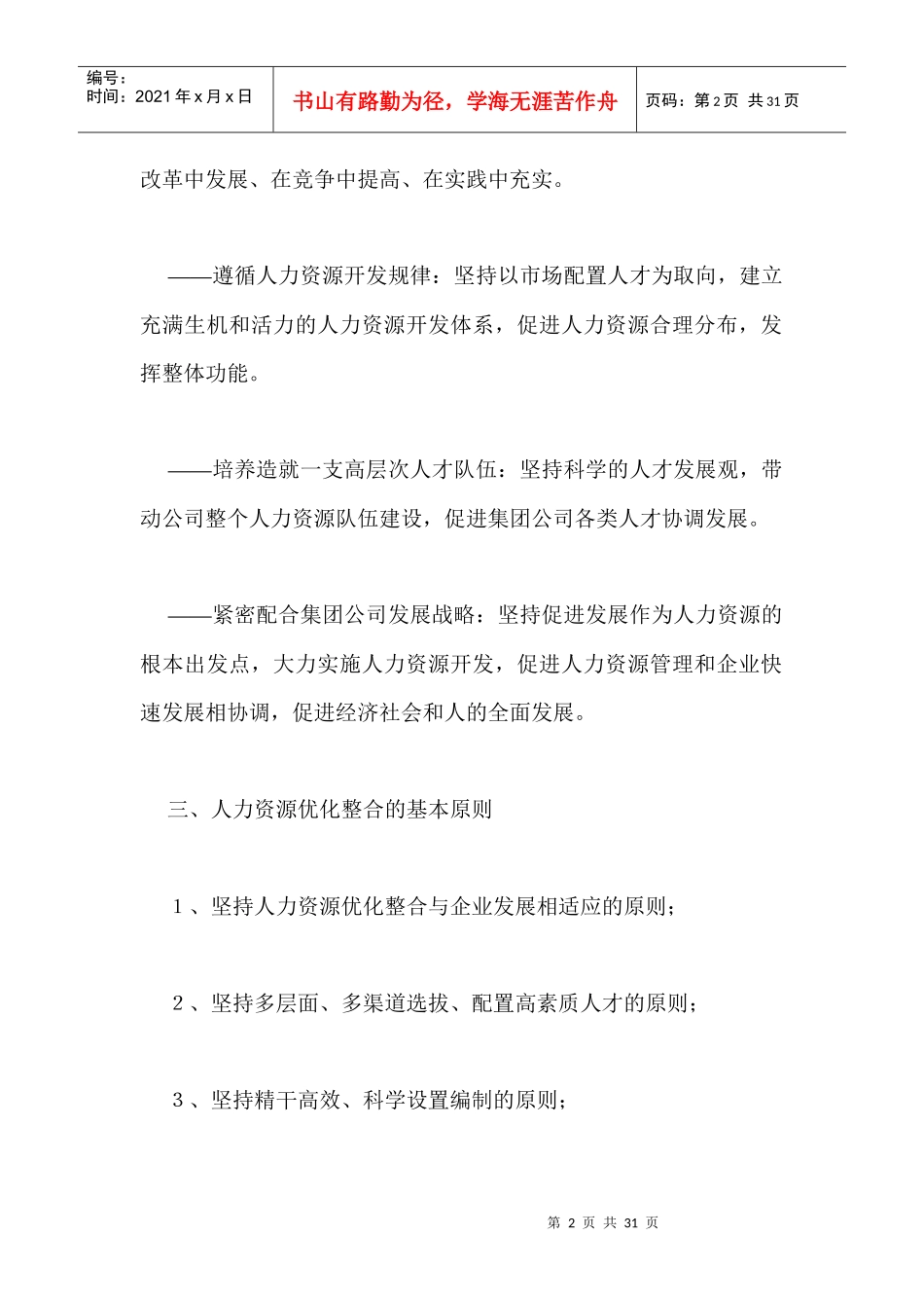 人力资源--长钢人力资源优化整合实施方案_第2页