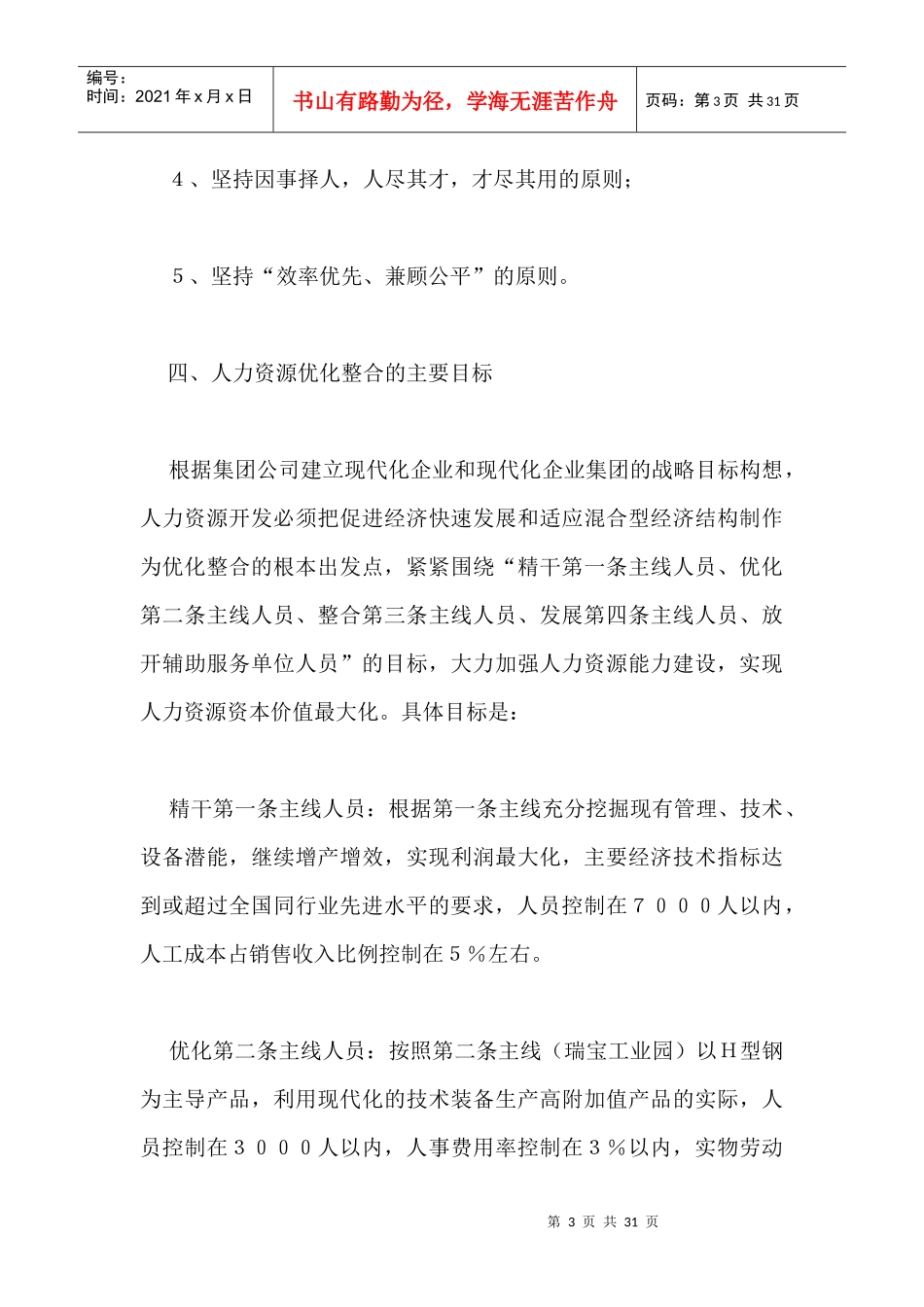 人力资源--长钢人力资源优化整合实施方案_第3页