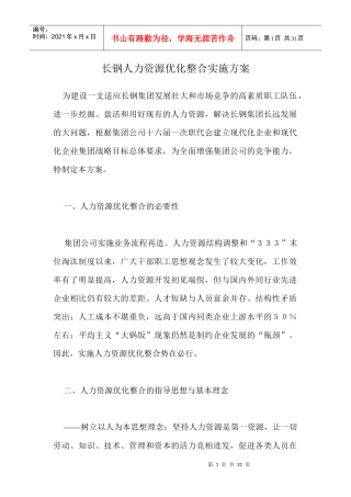 人力资源--长钢人力资源优化整合实施方案