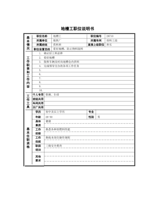 地槽工职岗位说明书