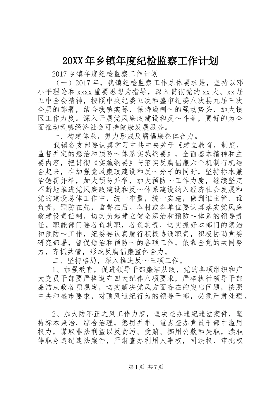 20XX年乡镇年度纪检监察工作计划_第1页
