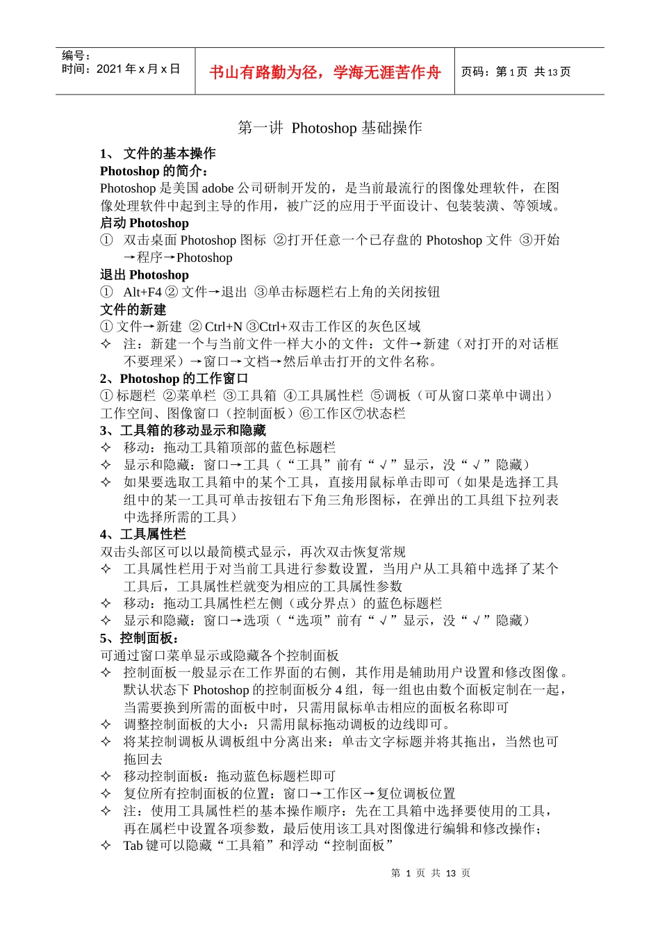 人力资源-2022photoshop培训教案（上）_第1页