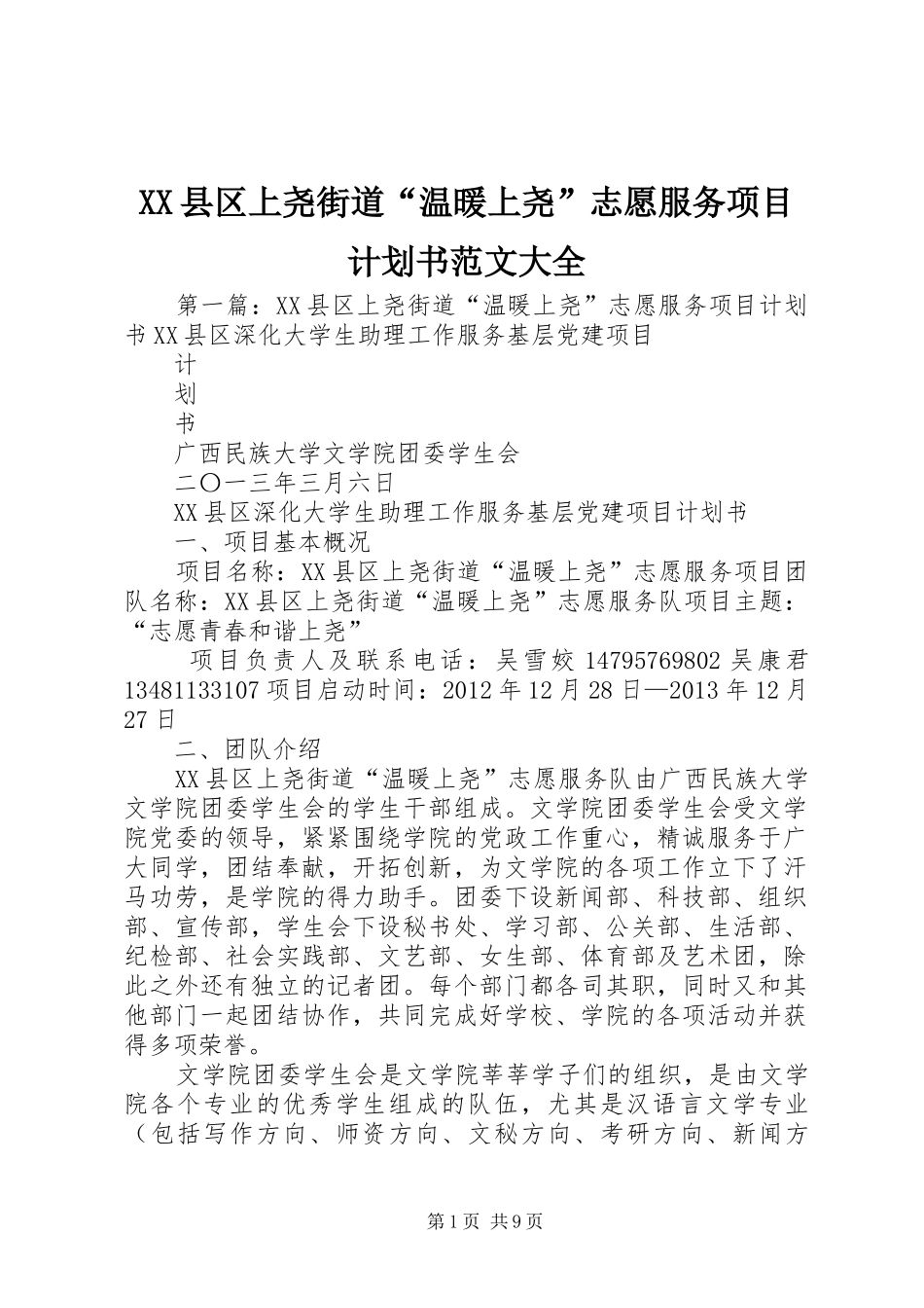 XX县区上尧街道“温暖上尧”志愿服务项目计划书范文大全_第1页