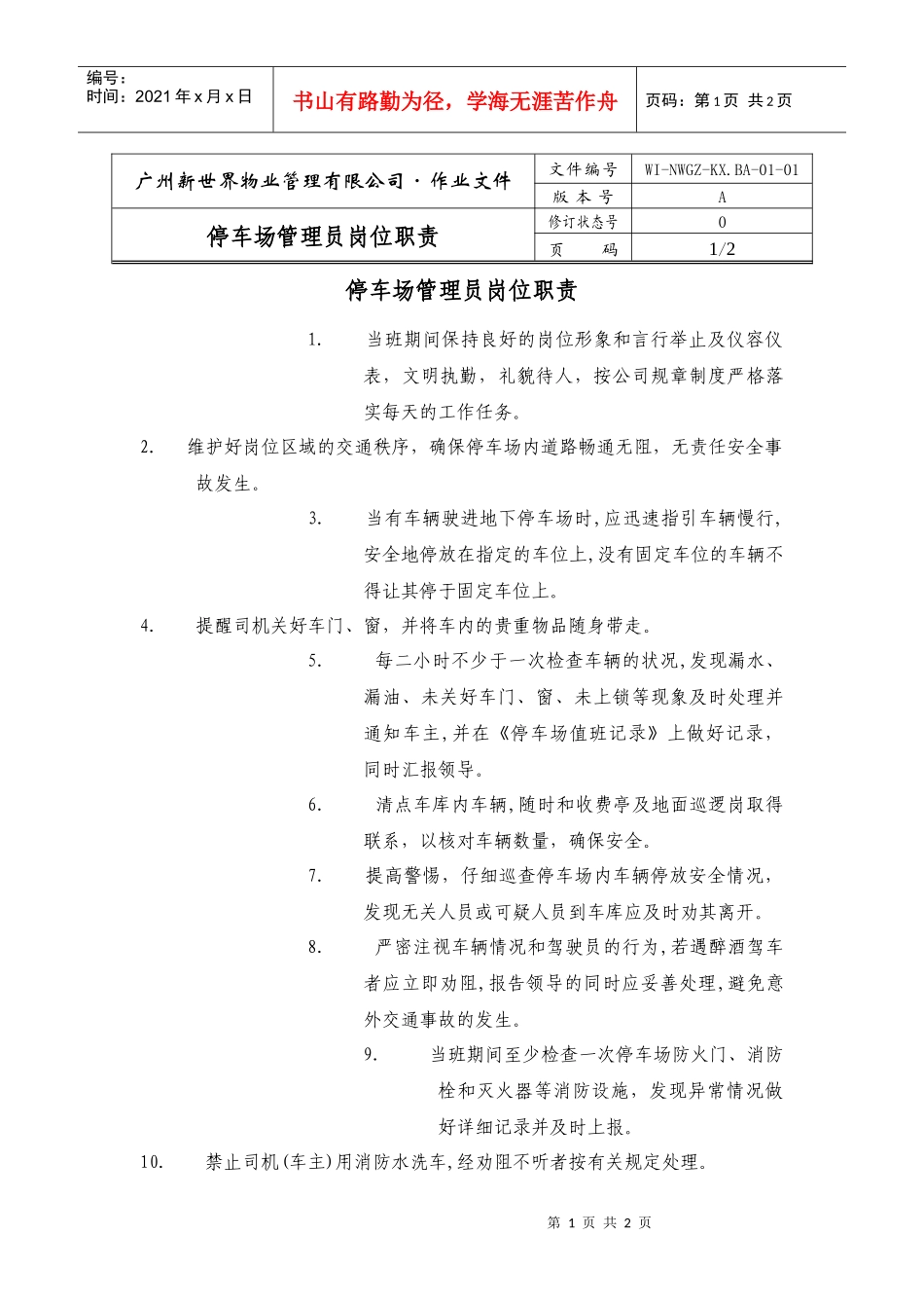 停车场管理员岗位职责_第1页