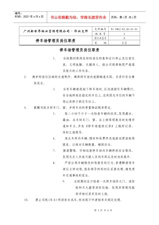 停车场管理员岗位职责