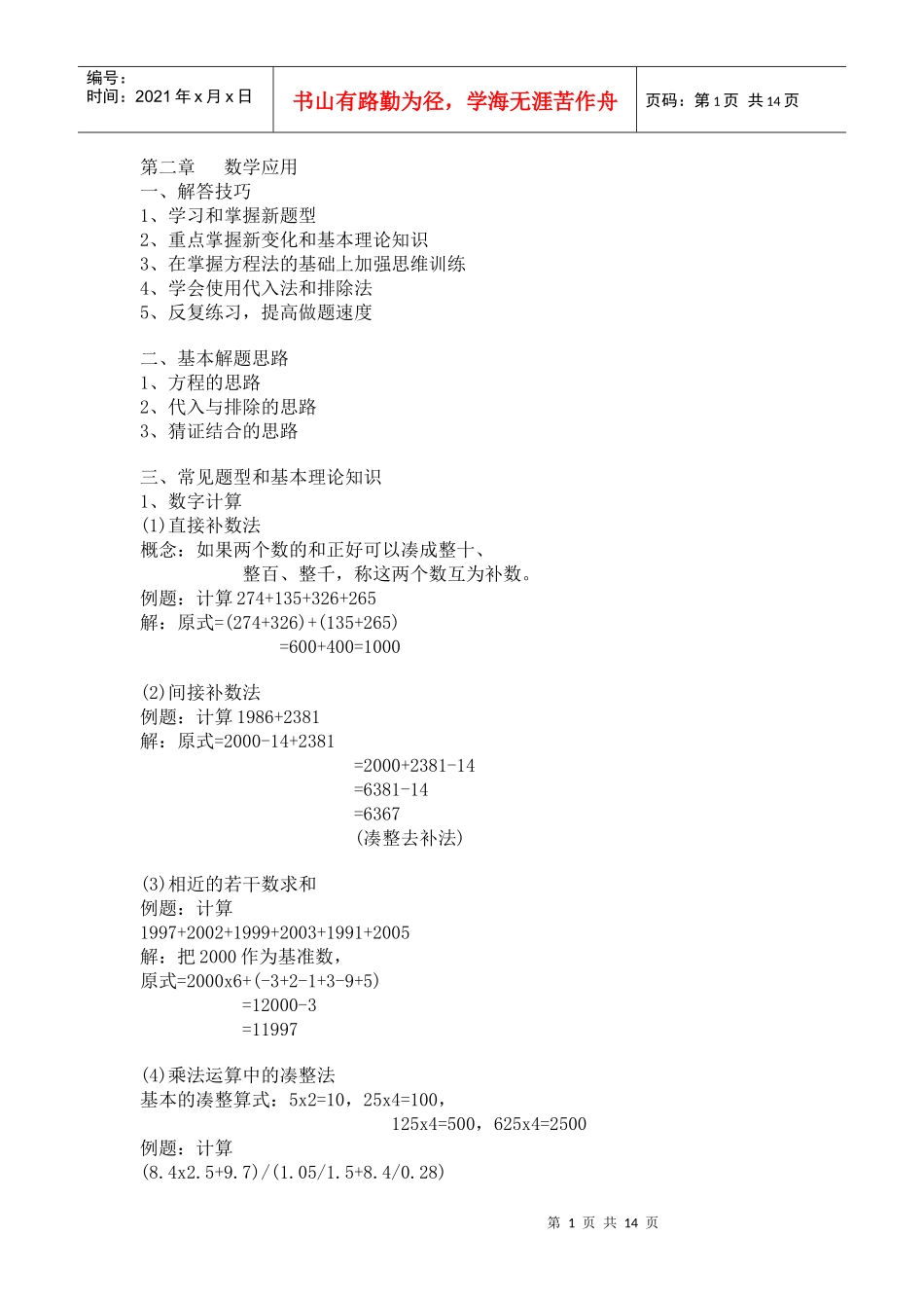 【公务员】公务员考前培训第二章数学应用_第1页