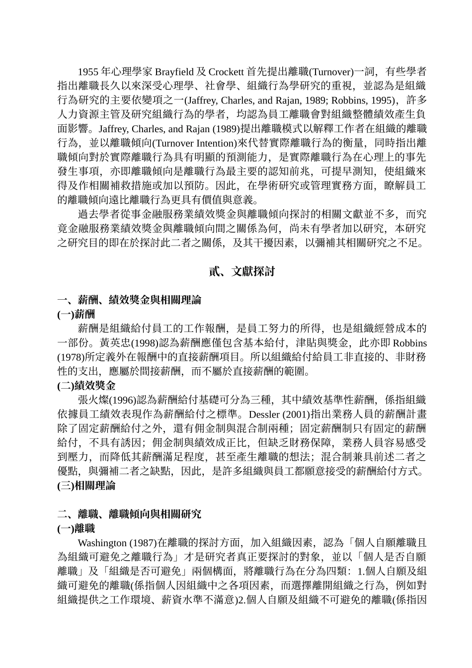 金融服务业特性对绩效奖金与离职倾向关系之干扰效果_第2页