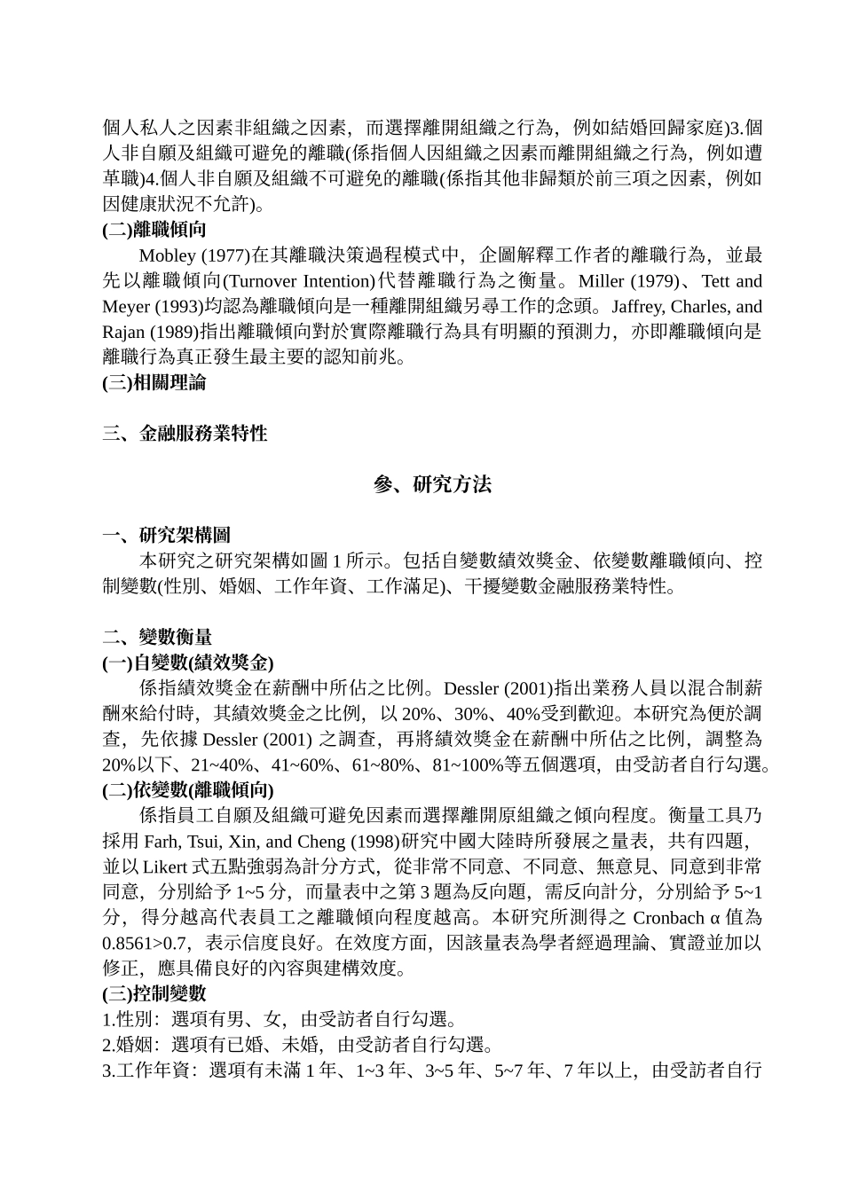 金融服务业特性对绩效奖金与离职倾向关系之干扰效果_第3页
