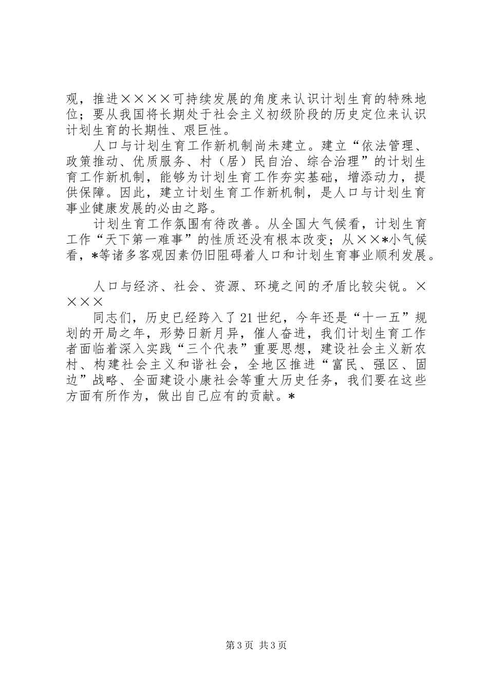 XX年上半年人口和计划生育工作会议上的讲话_第3页
