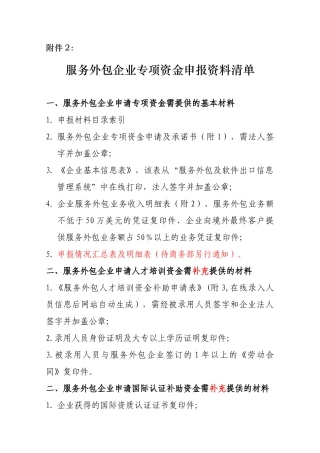 服务外包企业专项资金申报资料清单