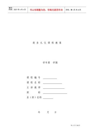商务礼仪教案(DOC61页)
