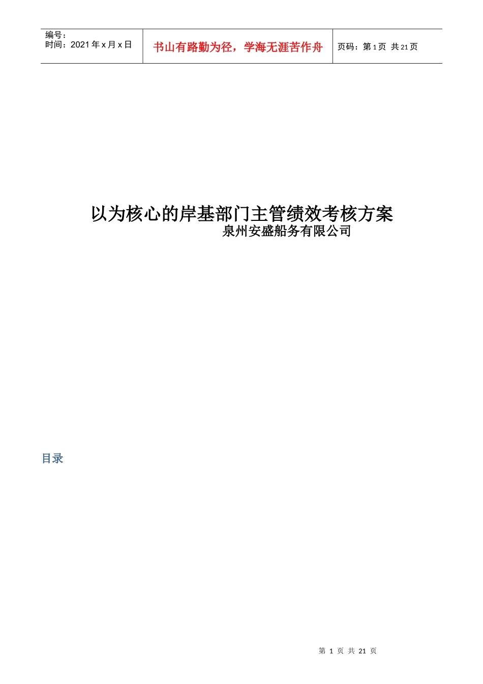 以KPI为核心的岸基部门主管绩效考核方案_第1页
