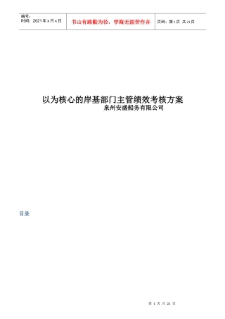 以KPI为核心的岸基部门主管绩效考核方案
