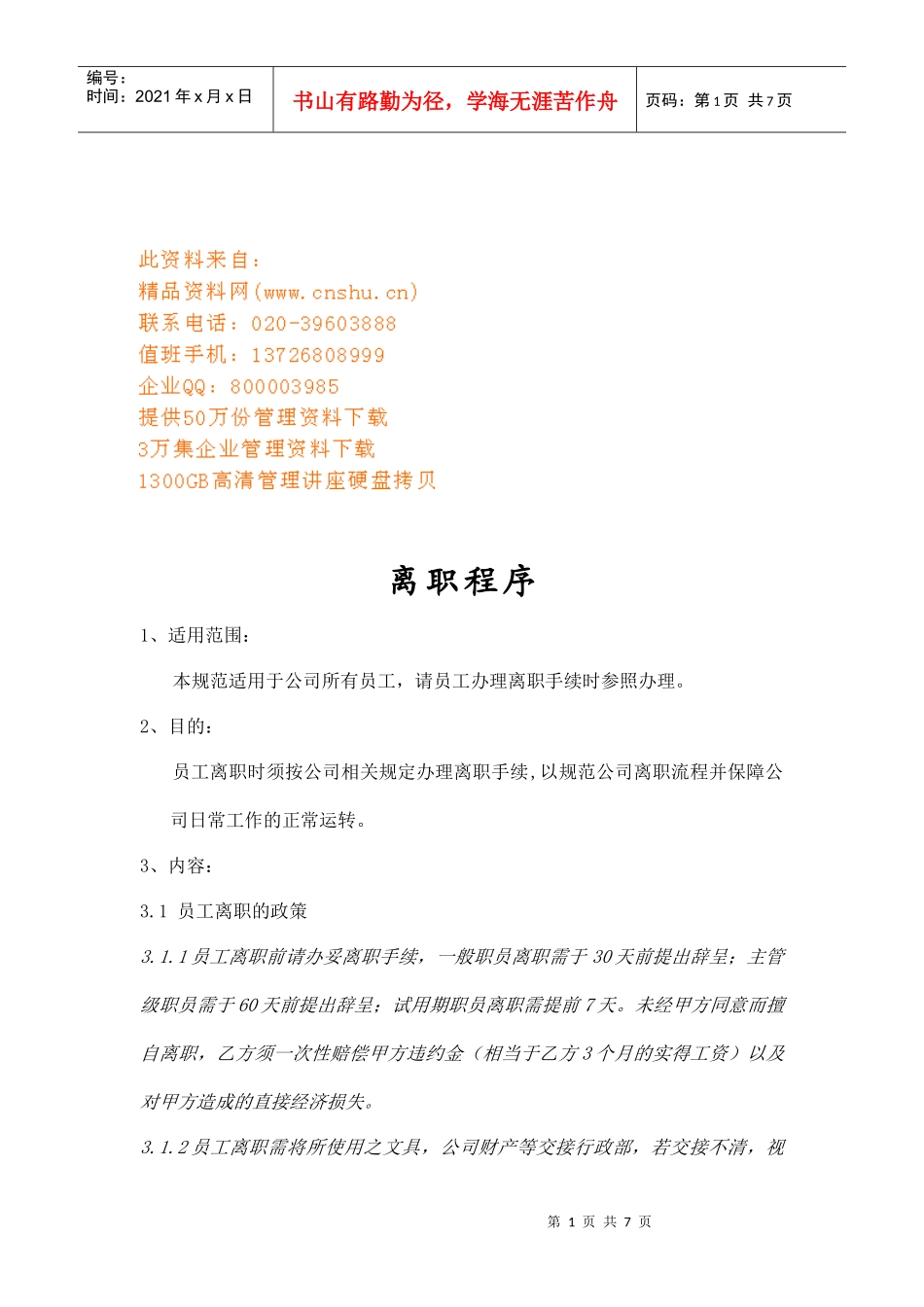 企业员工离职程序_第1页