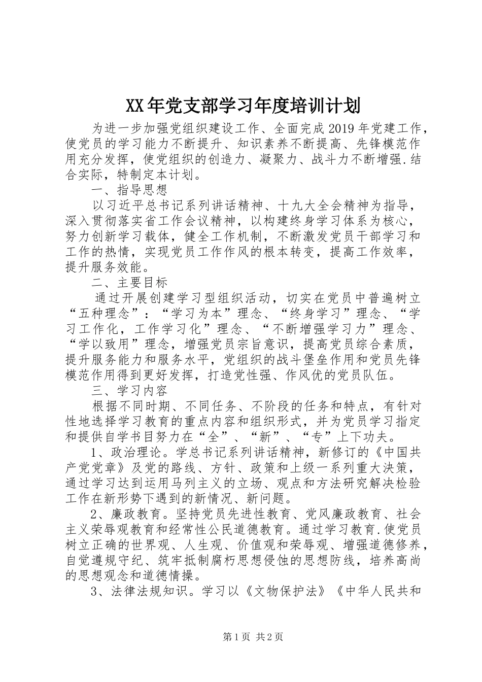 XX年党支部学习年度培训计划_第1页