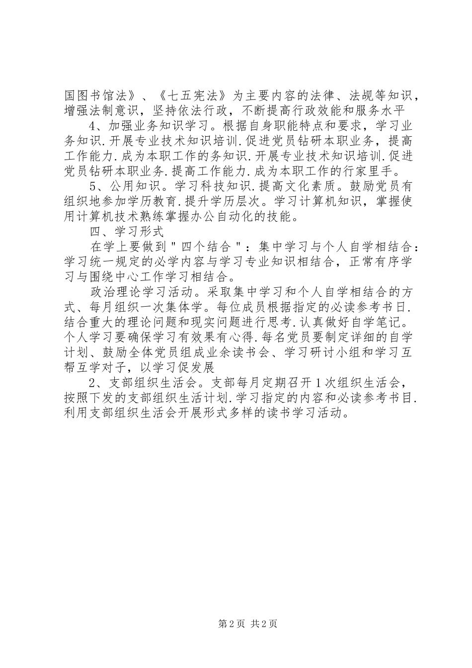 XX年党支部学习年度培训计划_第2页