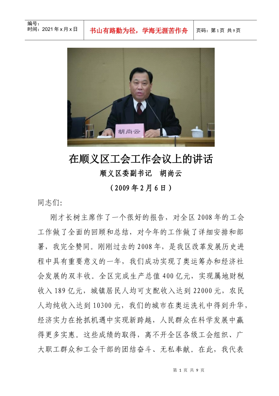 在顺义区工会工作会议上的讲话_第1页