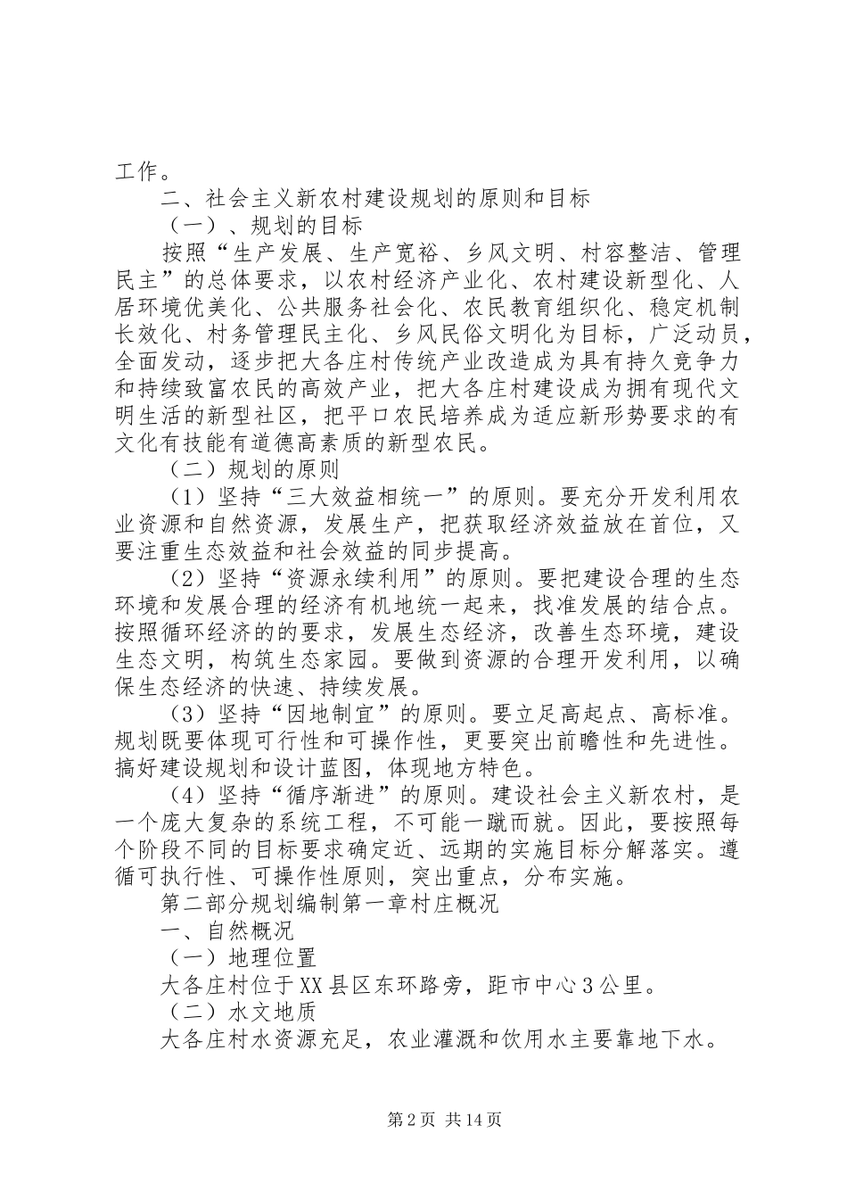 XX县区康仙庄乡大各庄村新农村建设规划_第2页