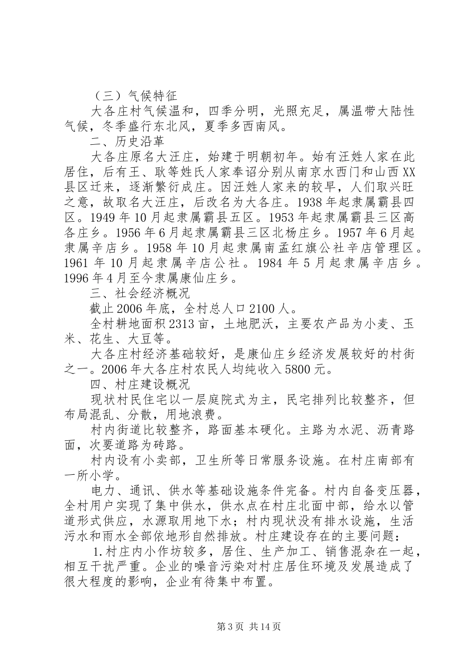 XX县区康仙庄乡大各庄村新农村建设规划_第3页