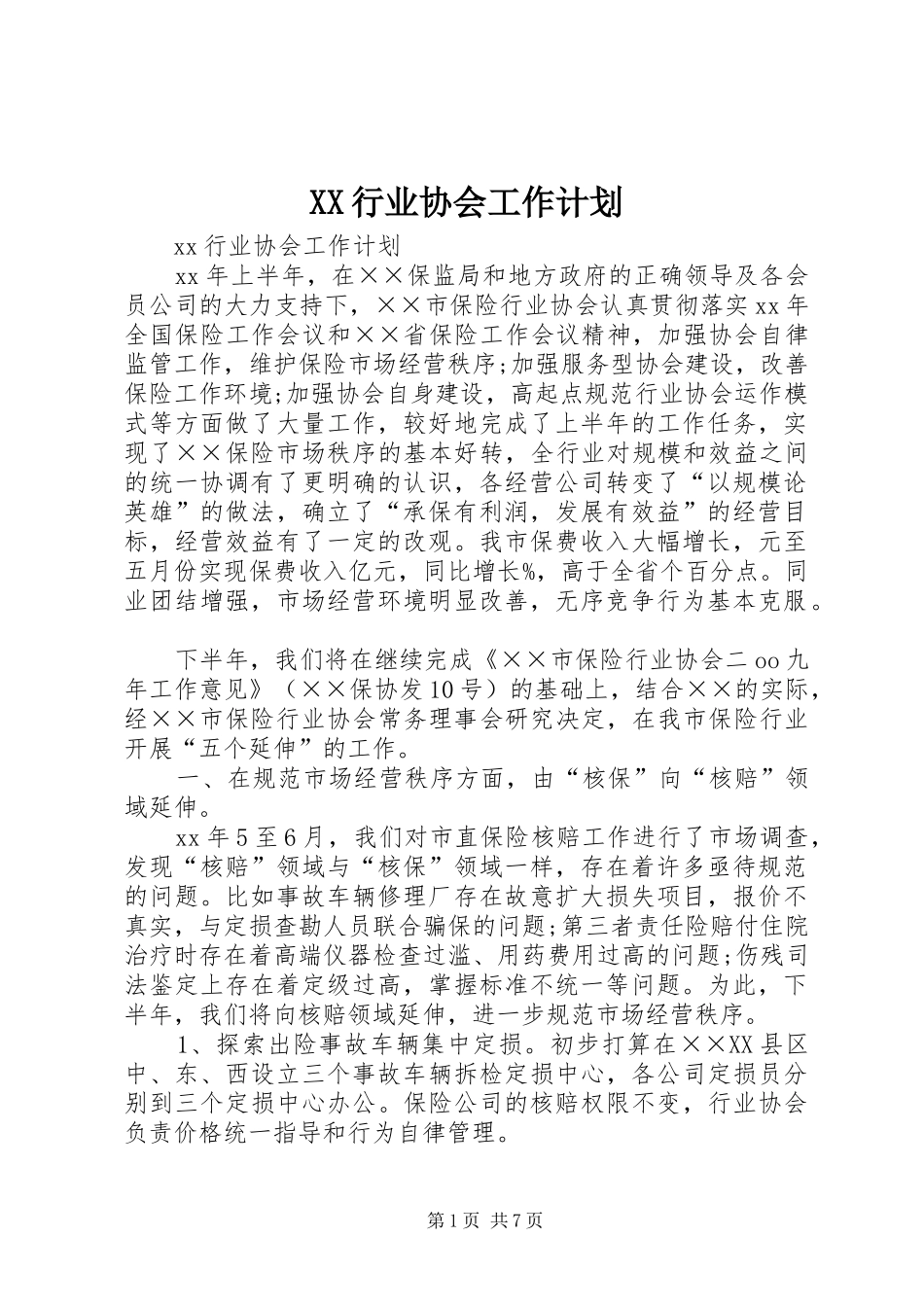 XX行业协会工作计划_第1页