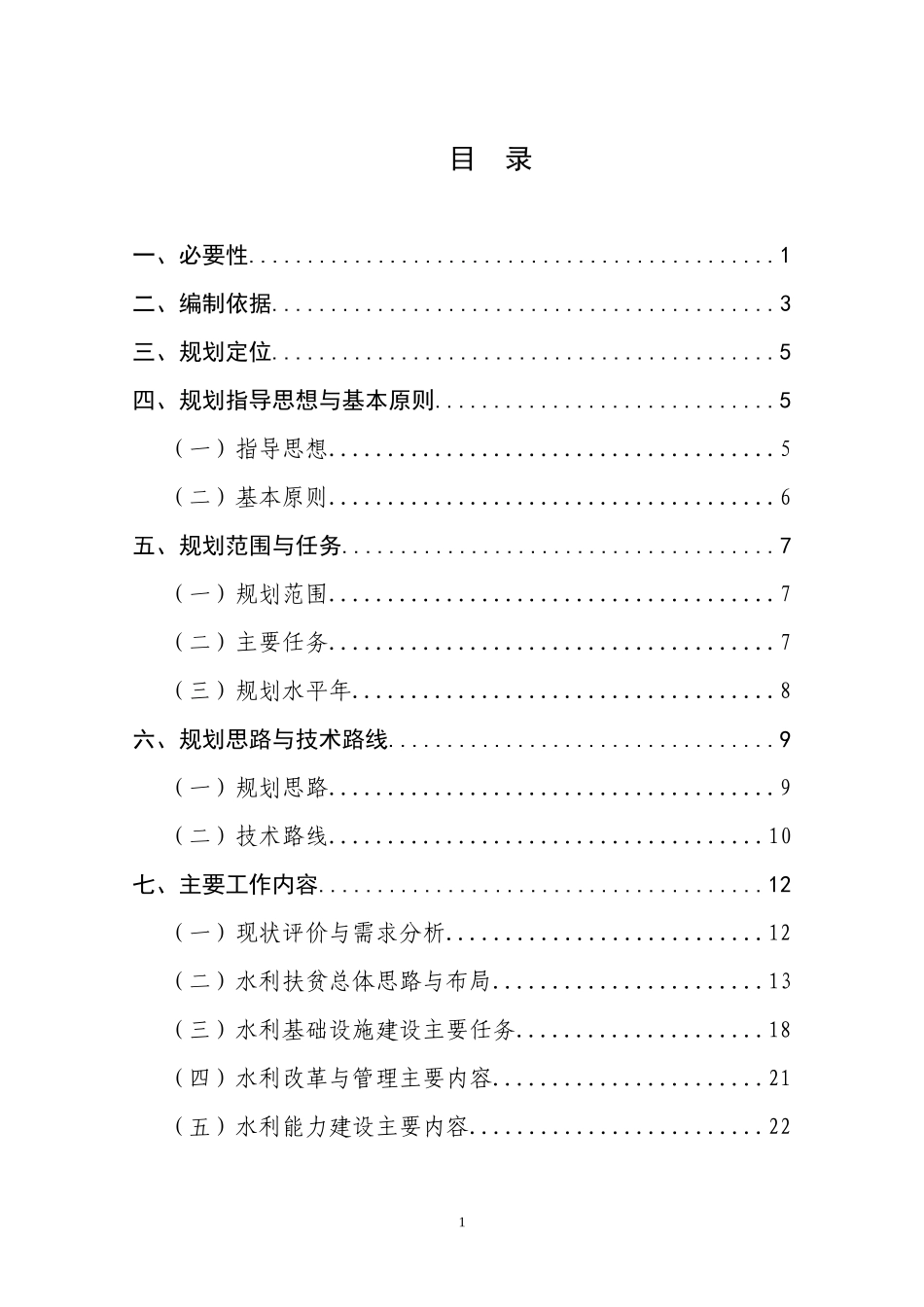 全国水利扶贫规划工作大纲_第2页