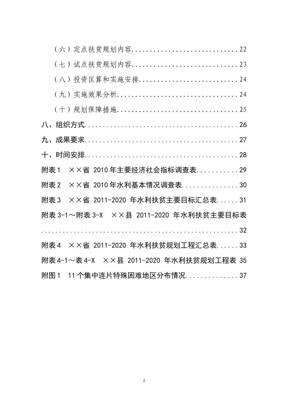 全国水利扶贫规划工作大纲_第3页