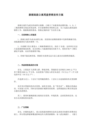 澎湖高级公寓尾盘营销宣传方案