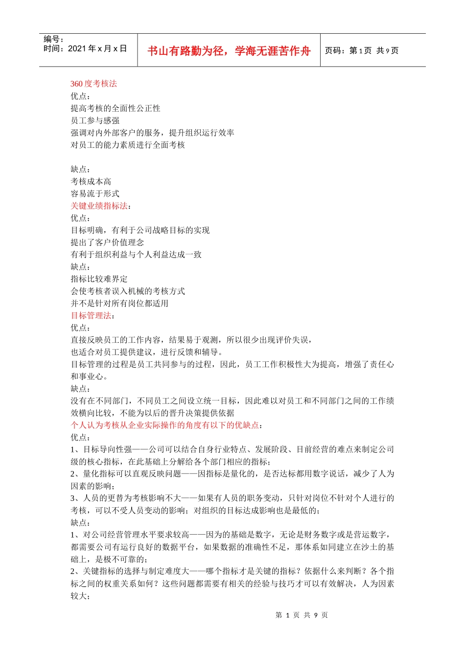 各具体考核方法的比较_第1页