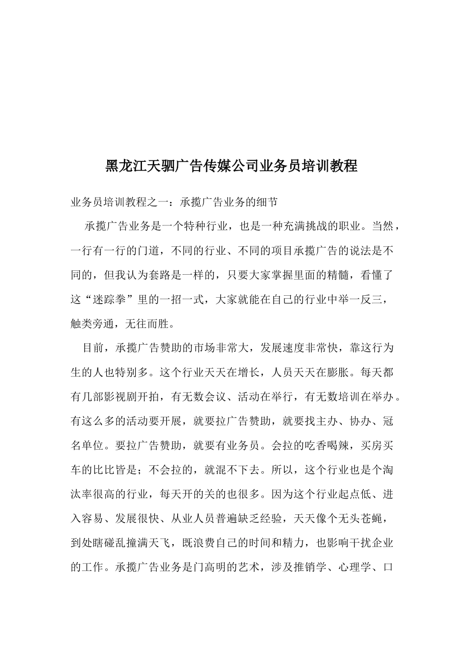 黑龙江某广告传媒公司业务员培训教程_第1页