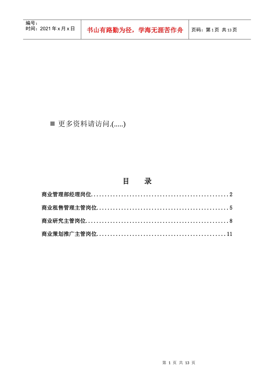 商业管理部各岗位说明书_第1页