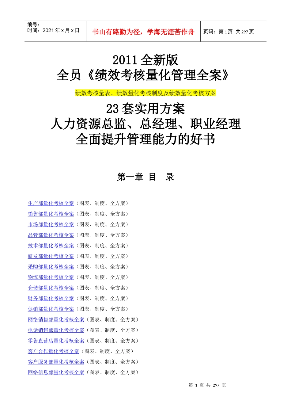 人力资源-2022XXXX全新版全员《绩效考核量化管理全案》23套实用方案_第1页