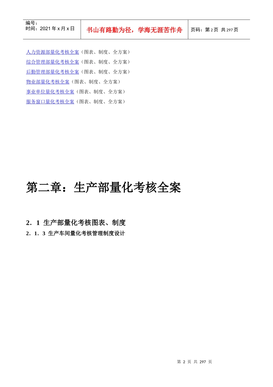 人力资源-2022XXXX全新版全员《绩效考核量化管理全案》23套实用方案_第2页