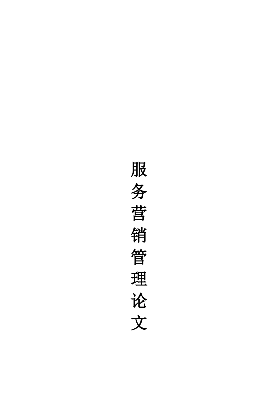 浅析某餐饮集团服务营销战略与策略_第1页