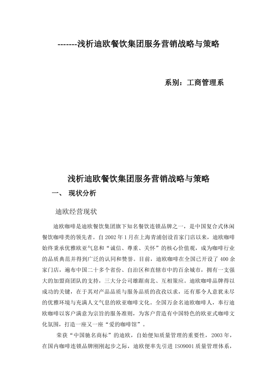 浅析某餐饮集团服务营销战略与策略_第2页