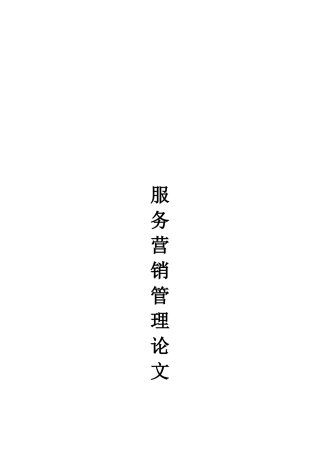 浅析某餐饮集团服务营销战略与策略