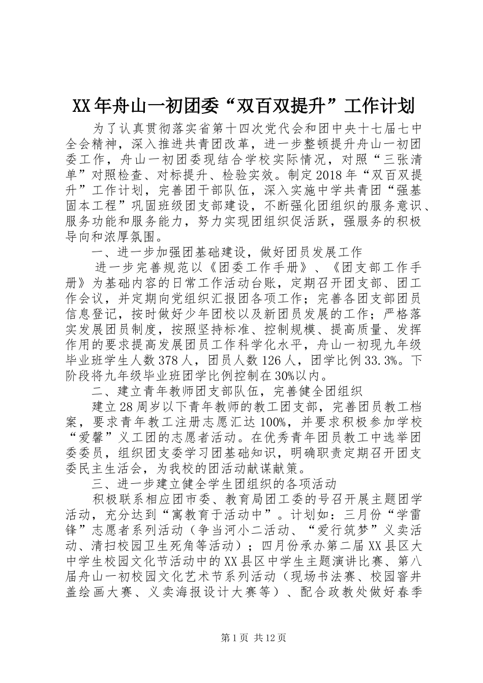 XX年舟山一初团委“双百双提升”工作计划_第1页