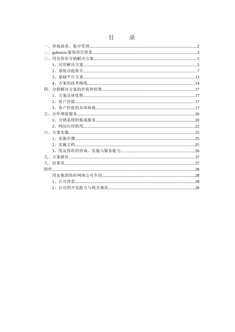 某服饰分销管理与电子商务解决方案项目建议书_第2页