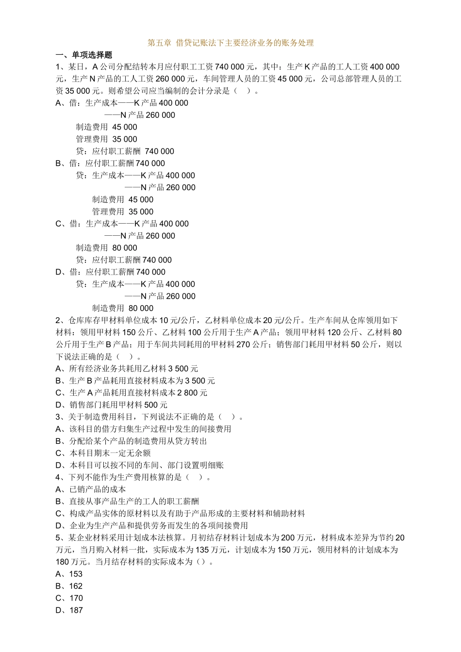 第05章借贷记账方法下主要经济业务的账务处理_第1页