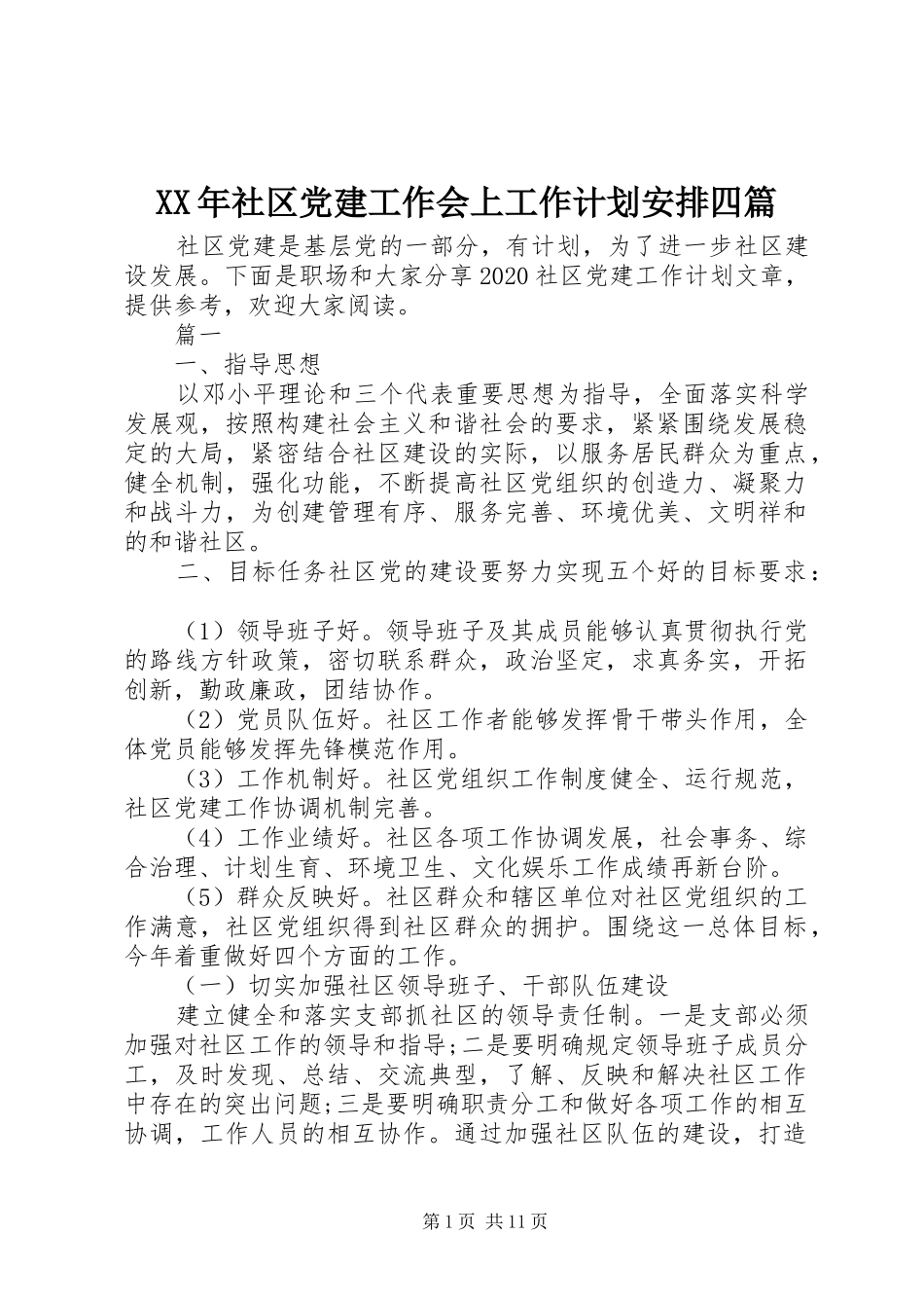 XX年社区党建工作会上工作计划安排四篇_第1页