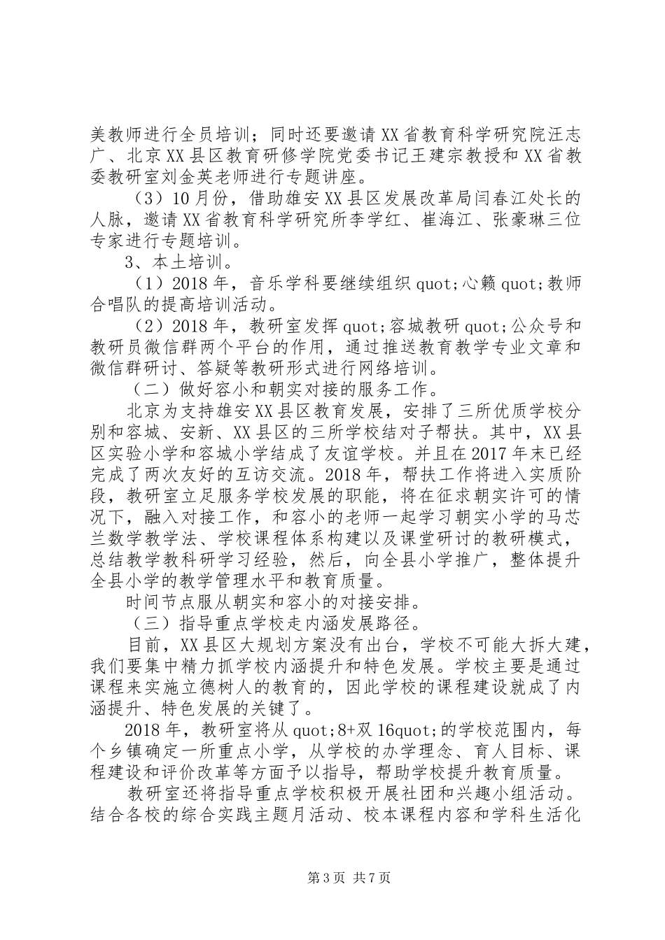 20XX年最XX县区教育局教研室XX年工作计划范文模板_第3页