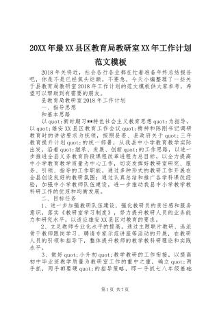 20XX年最XX县区教育局教研室XX年工作计划范文模板