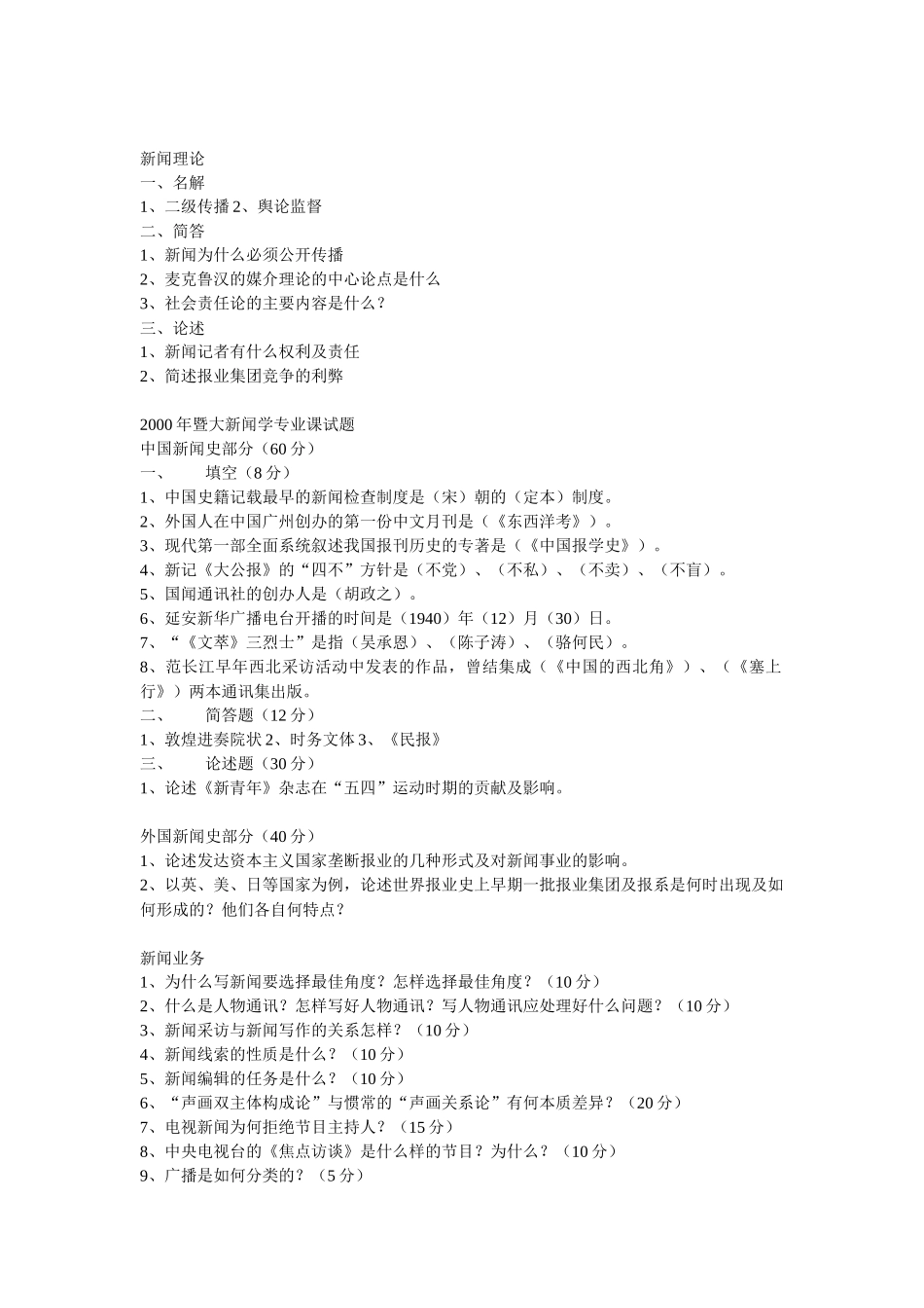 暨南大学新闻学考研00-09真题_第1页