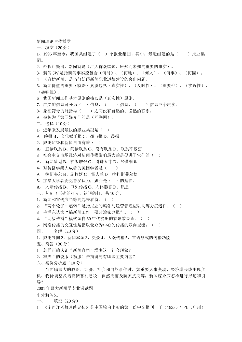 暨南大学新闻学考研00-09真题_第2页