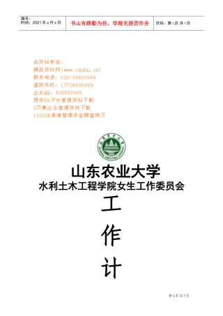 山东农业大学女生工作委员会工作计划