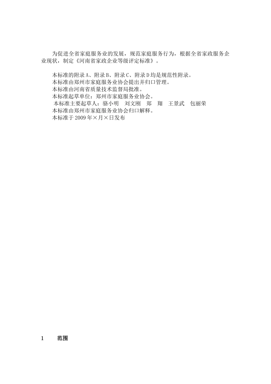 河南省家政服务企业等级评定标准_第2页